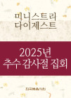 2025년-6 국제 추수 감사절 섞임 특별 집회 - 미니스트리 다이제스트