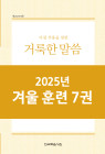 2025년-7 겨울 훈련 - 아침 부흥을 위한 거룩한 말씀 7권