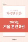 2025년-7 겨울 훈련 - 아침 부흥을 위한 거룩한 말씀 8권
