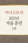 2025년-7 겨울 훈련 - 미니스트리 1권