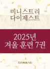 2025년-7 겨울 훈련 - 미니스트리 다이제스트 7권