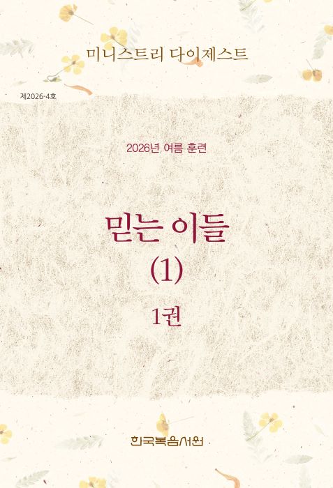 미니스트리다이제스트-2026여름훈련_1권-표1-700.jpg
