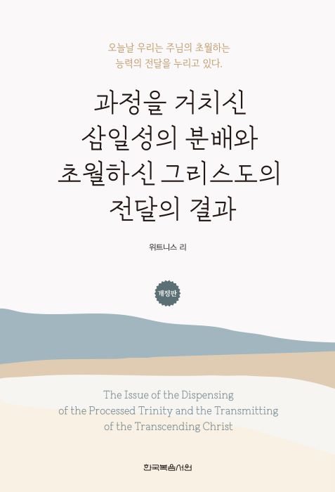 과정을거치신삼일성의분배초월그리스도전달의결과(개정판)-표1-700.jpg