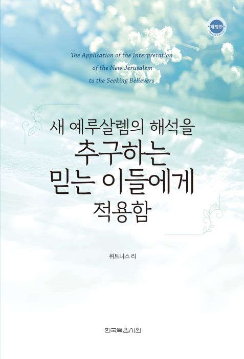 새예루살렘의해석을추구하는믿는이들에게적용함(개정판)-표1-700.jpg