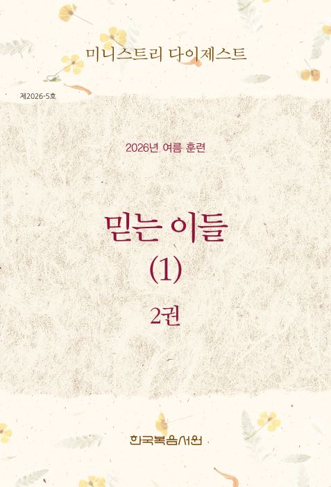 미니스트리다이제스트-2026여름훈련_2권-표700.jpg