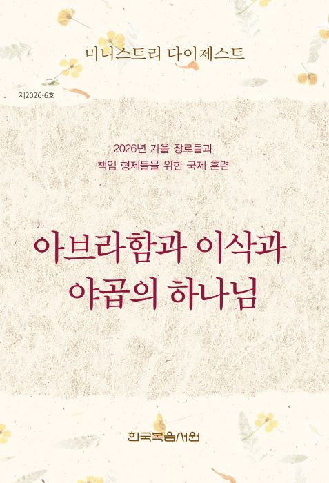 미니스트리다이제스트-2026가을장로700.jpg