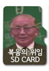 복음의 위임(위트니스 리 형제님 육성 동영상) / SD CARD