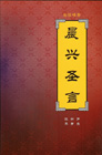 새 신자 목양양식-중국어 (한글판 제1권, 2권이 합본된 원서)