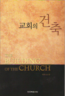 교회의 건축