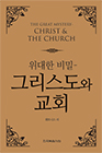 위대한 비밀 - 그리스도와 교회
