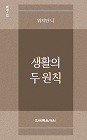 소책자-생활의 두 원칙(워치만니 미니북30편)