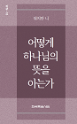 소책자-어떻게 하나님의 뜻을 아는가(워치만니 미니북30편)