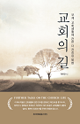 교회의 길(개정판)