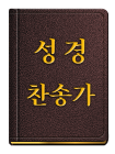 한국복음서원 App - 성경 찬송가 [기본]
