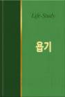 라이프 스타디 18 - 욥기