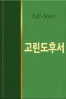 라이프 스타디 47 - 고린도후서