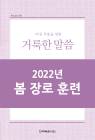 2022년 2-봄 장로집회 양식