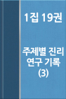 워치만 니 전집 1집 19권-주제별 진리 연구 기록 (3)