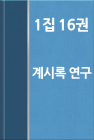 워치만 니 전집 1집 16권-계시록 연구