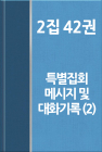 워치만 니 전집 2집 42권-특별집회 메시지 및 대화기록 (2)