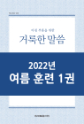 2022년 4-여름 훈련 양식 1권-열왕기상하 결정 연구