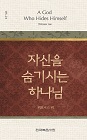 소책자-자신을 숨기시는 하나님