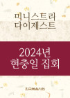 2024년-3 국제 현충일 특별 집회 - 미니스트리 다이제스트