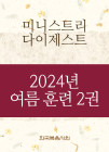 2024년-4 여름 훈련 - 미니스트리 다이제스트 2권