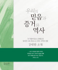 우리의 믿음과 증거와 역사