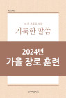 2024년-5 가을 장로들과 책임 형제들을 위한 국제 훈련 - 아침 부흥을 위한 거룩한 말씀