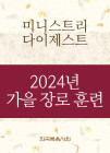 2024년-5 가을 장로들과 책임 형제들을 위한 국제 훈련 - 미니스트리 다이제스트