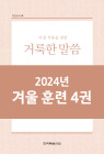 2024년-7 겨울 훈련 - 아침 부흥을 위한 거룩한 말씀 4권