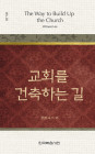 위트니스 리 미니북 02 - 교회를 건축하는 길