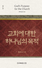 위트니스 리 미니북 05 - 교회에 대한 하나님의 목적