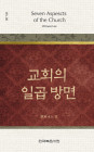 위트니스 리 미니북 06 - 교회의 일곱 방면