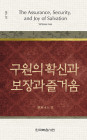 위트니스 리 미니북 07 - 구원의 확신과 보장과 즐거움