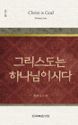 위트니스 리 미니북 08 - 그리스도는 하나님이시다