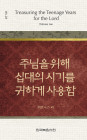 위트니스 리 미니북 28 - 주님을 위해 십대의 시기를 귀하게 사용함