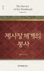 위트니스 리 미니북 25 - 제사장 체계의 봉사