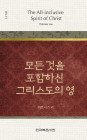 위트니스 리 미니북 15 - 모든 것을 포함하신 그리스도의 영