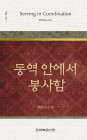 위트니스 리 미니북 14 - 동역 안에서 봉사함