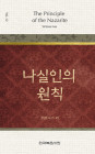 위트니스 리 미니북 12-나실인의 원칙