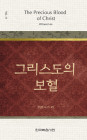 위트니스 리 미니북 11-그리스도의 보혈