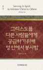 위트니스 리 미니북 09 - 그리스도를 다른 사람들에게 공급하기 위해 영 안에서 봉사함