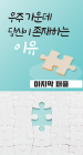 복음지-우주 가운데 당신이 존재하는 이유(100장)