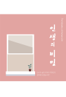 인생의 비밀(소책자)
