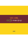 엄마 아빠, 사람은 어디에서 왔어요?