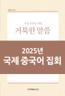2025년-1 국제 중국어 특별 집회 - 아침 부흥을 위한 거룩한 말씀