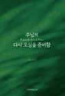 주님의 다시 오심을 준비함