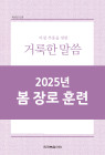 2025년 봄 장로들과 책임 형제들을 위한 국제 훈련